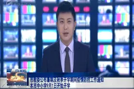 市教委公布暑期及秋季开学期间疫情防控工作通知 本市中小学9月1日开始开学视频封面
