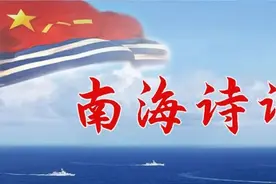 南海诗词荟︱水兵的诗与远方，总有一首让你心潮澎湃图片
