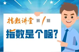 指数小课堂｜指数讲堂第1期:指数是个啥？图片