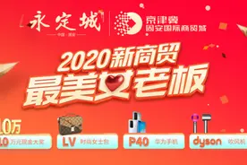 京津冀｜2020新商贸“最美女老板”网络评选启动图片