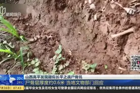 山西高平发现疑似长平之战尸骨坑：尸骨层厚度约0.6米  当地文物部门回应视频封面