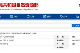 自然资源部关于印发《自然资源统计工作管理办法》的通知图片