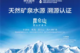 昆仑山雪山矿泉水成为天然矿泉水典范 获京东超市与矿泉水专委会品牌联合认证图片