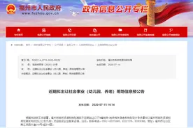快讯！福州将出让5幅地块，3幅建幼儿园图片