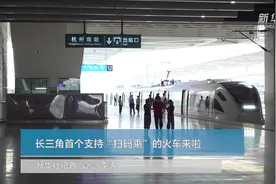 长三角首个支持“扫码乘”的火车来啦视频封面