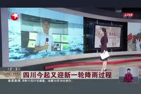 四川今起又迎新一轮降雨过程视频封面