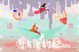 温岚《可乐泡枸杞》MV上线 养生神曲暗藏回忆杀图片
