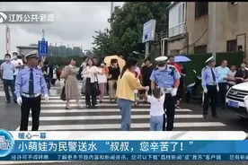 暖心一幕！苏州昆山一小萌娃为民警送水：叔叔，您辛苦了！视频封面