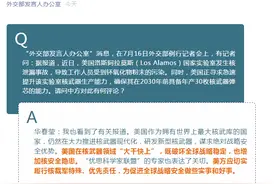 美国一国家实验室发生核泄漏事故，外交部：美方应为促进全球战略安全做些实事图片