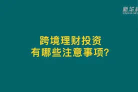 “跨境理财通”来了！听听专家怎么说