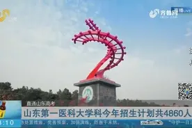 新高考下位次多少可以报考山东第一医科大学？招生办老师这样回应视频封面