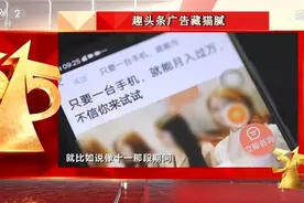 视频｜“趣头条”屡现违规广告，“套户”黑产业链浮出水面