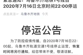 防控疫情 乌鲁木齐地铁1号线自16日22时起停运图片