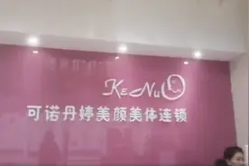315晚会曝光美容行业套路，可诺丹婷美容院推销“步步惊心”图片