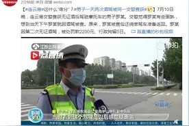 这什么“缘分”？男子一天两次酒驾被同一交警查获图片