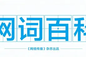 18个网络热词，你知道几个？ | 网词百科图片