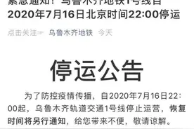 乌鲁木齐地铁1号线停止运营 恢复时间待定图片