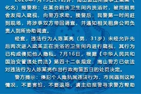女租客洗澡时，男室友闯入窥视！警方通报处理结果图片