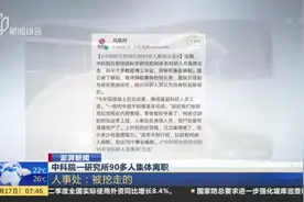 中科院一研究所90多人集体离职：人事处——被挖走的视频封面