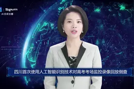 AI合成主播丨四川首次使用人工智能识别技术对高考考场监控录像回放倒查视频封面