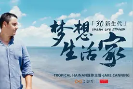 生活梦想家3.0 | Jake：一个外国人在海南的寻梦之旅视频封面