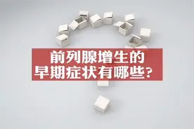 50岁以上男性半数有前列腺增生，专家提醒须及早药物干预图片