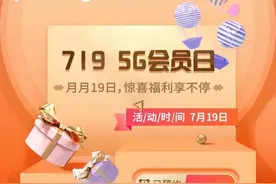电信5G会员日丨仅限7.19一天！5折会员+特惠秒杀+百万话费……图片