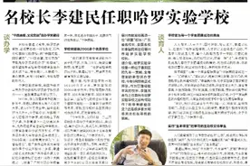 名校长李建民任职哈罗实验学校图片