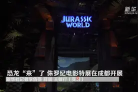 恐龙“来”了 侏罗纪电影特展在成都开展视频封面