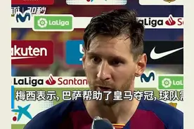 30秒 | 丢冠后梅西怒了：这支巴萨太脆弱！不改变欧冠也得输视频封面
