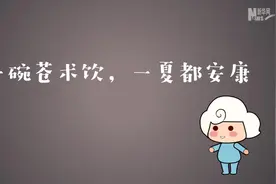 一碗苍术饮，一夏都安康视频封面