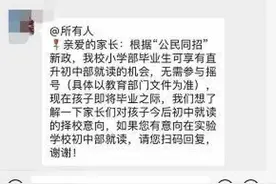 台州“一贯制”学校发布“直升”通知后“反悔”？图片