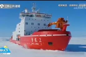 “硬核”游记！南信大毕业生拍视频，记录南极198天科考之旅视频封面