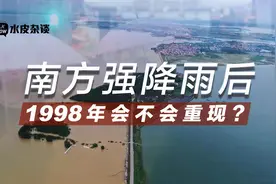 水位破历史极值！1998年特大洪水会不会重现？权威解答来了图片