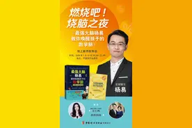燃烧吧！烧脑之夜——最强大脑杨易线上新书发布会来啦！还有福利送图片