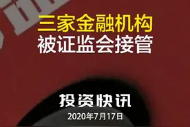  三家金融机构被证监会接管视频封面