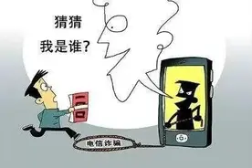 警惕！一句“猜猜我是谁”，陕西女子被骗走20万元......图片