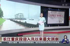 长江重庆段迎入汛以来最大洪水：重庆海事局发布航行警告  对急流江段实施临时交通管制视频封面