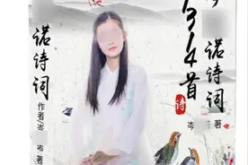 女孩“日作两千首诗”惹质疑：其父称女儿想成为薇娅视频封面