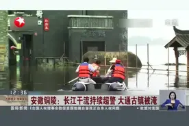 安徽铜陵：长江干流持续超警  大通古镇被淹视频封面