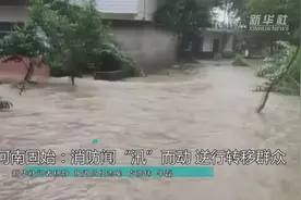 河南固始：消防闻“汛”而动  逆行转移群众视频封面