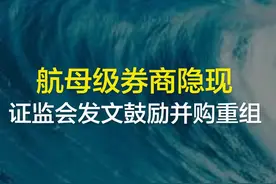  航母级券商隐现 证监会发文鼓励并购重组视频封面