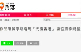 警惕！音乐作品暗藏摩斯密码“港独”口号图片
