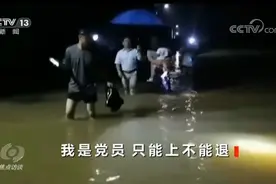焦点访谈：洪水不退，我不退！他们“战”在最前线图片
