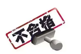 曝光！海南抽检发现不合格产品！涉及2家陵水公司图片