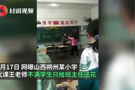 教师不满学生只给班主任送花发飙 当地整治师德师风图片