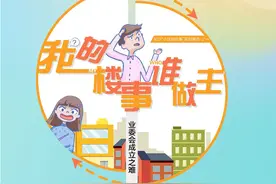 业委会成立难，“难于上青天”？看长沙这个小区如何破局图片