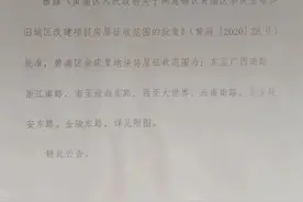 黄浦区三个地块发布房屋征收范围公告图片