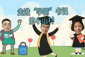 奋斗的幸福丨VLOG：走进“学霸”书记的小山村视频封面