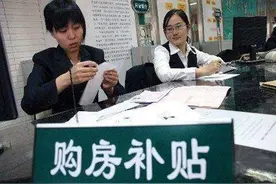 济南购房补贴需全款发票才能拿？改了！有网签备案认定就能申请图片